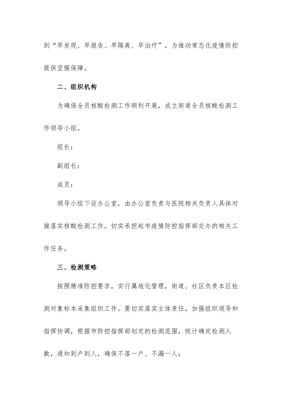 2021年社区街道开展居民核酸检测的工作方案三篇.docx_第2页