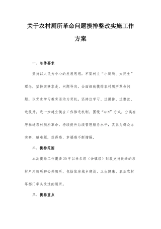 关于农村厕所革命问题摸排整改实施工作方案.docx