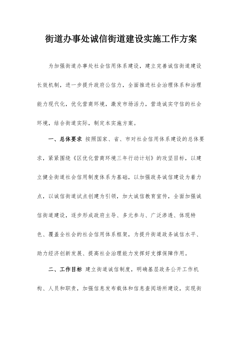 街道办事处诚信街道建设实施工作方案.docx_第1页