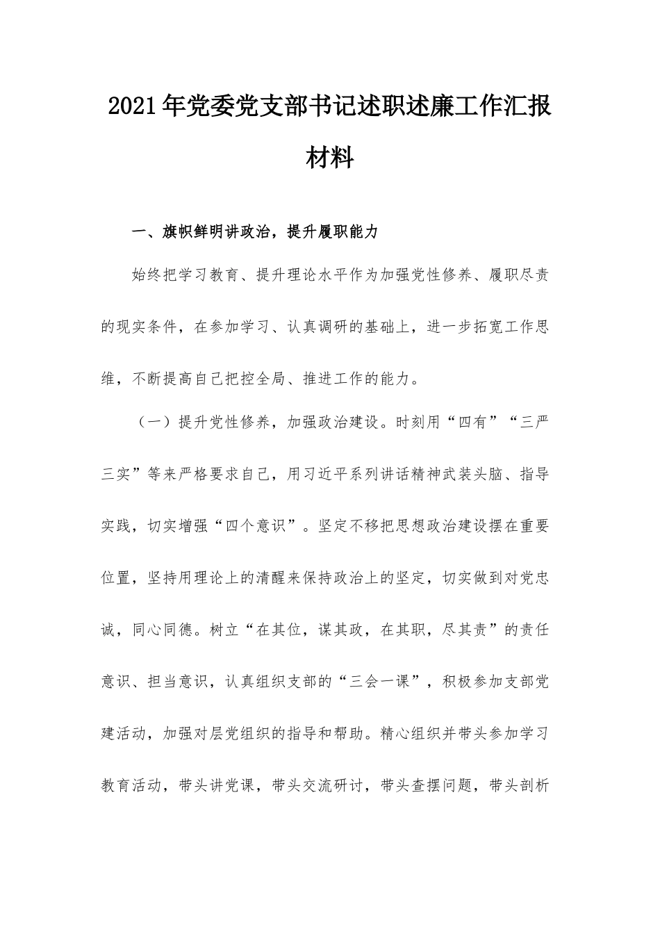 2021年党委党支部书记述职述廉工作汇报材料.docx_第1页