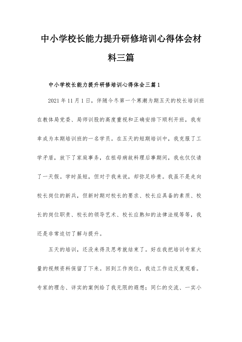 中小学校长能力提升研修培训心得体会材料三篇.docx_第1页