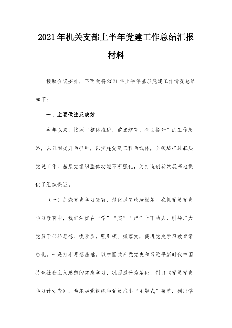 2021年机关支部上半年党建工作总结汇报材料.docx_第1页