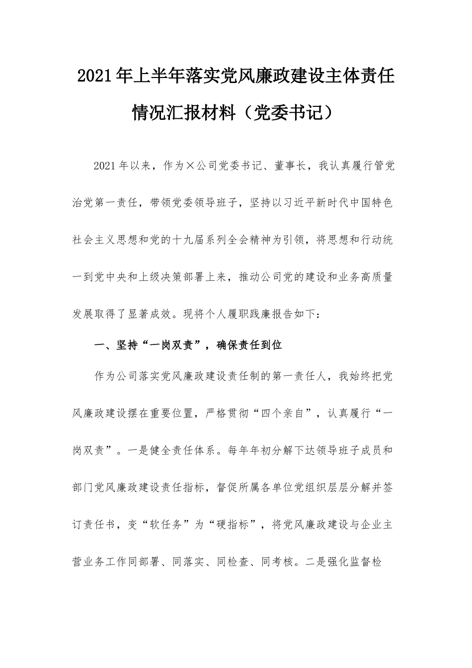 2021年上半年落实党风廉政建设主体责任情况汇报材料（党委书记）.docx_第1页