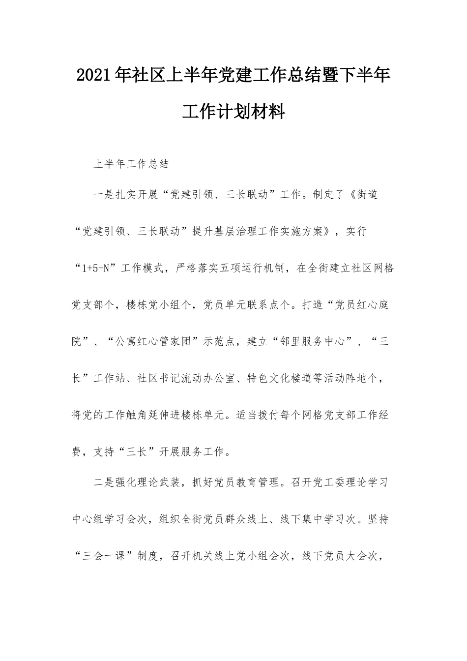 2021年社区上半年党建工作总结暨下半年工作计划材料.docx_第1页