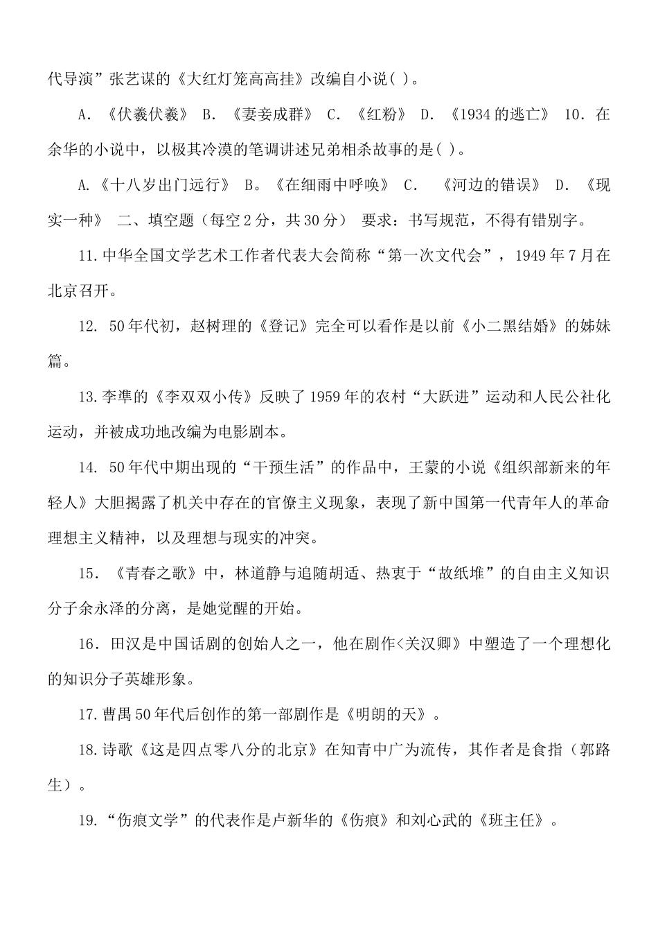 国家开放大学电大专科《中国当代文学》2023-2024期末试题及答案(试卷代号2408).docx_第2页
