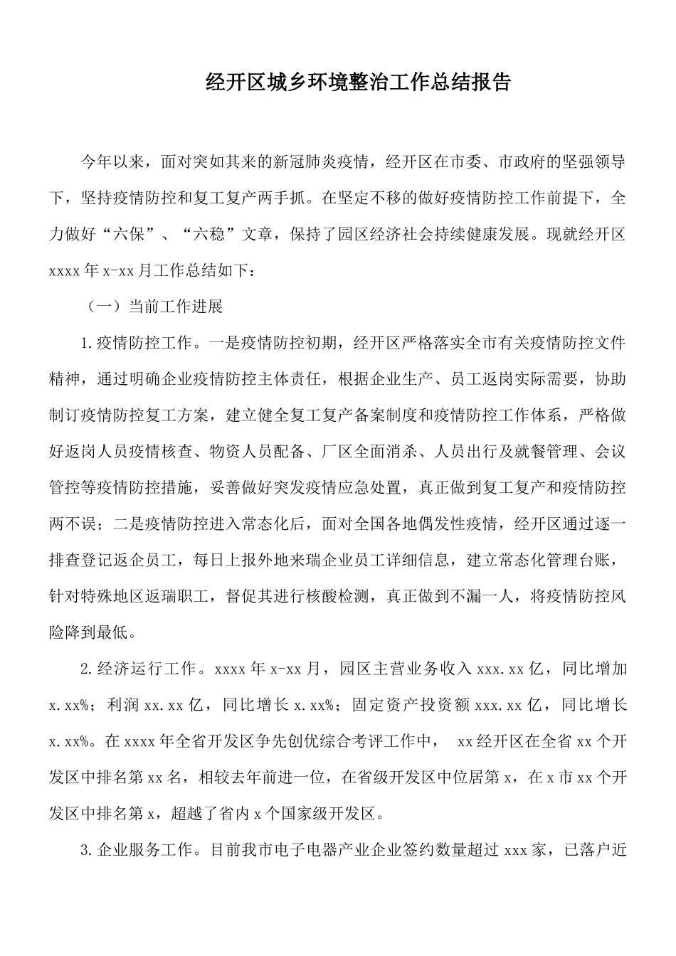 经开城乡环境整治工作总结报告.docx_第1页