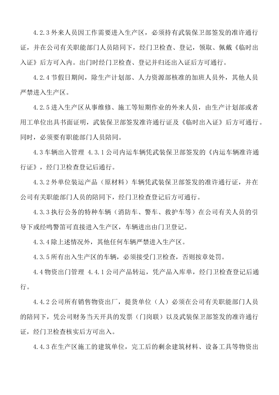 企业安全保卫工作管理规定范文.docx_第2页