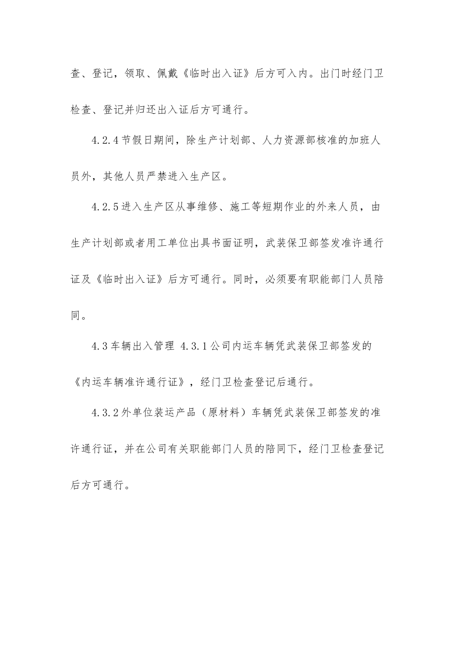 企业安全保卫工作管理规定工作方案.docx_第3页