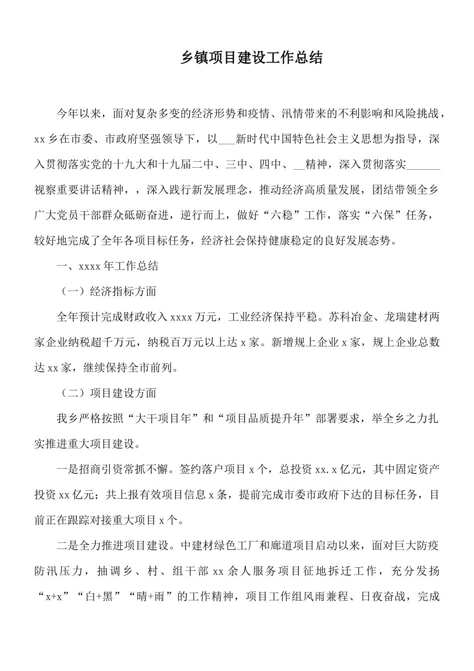 乡镇项目建设工作总结.docx_第1页
