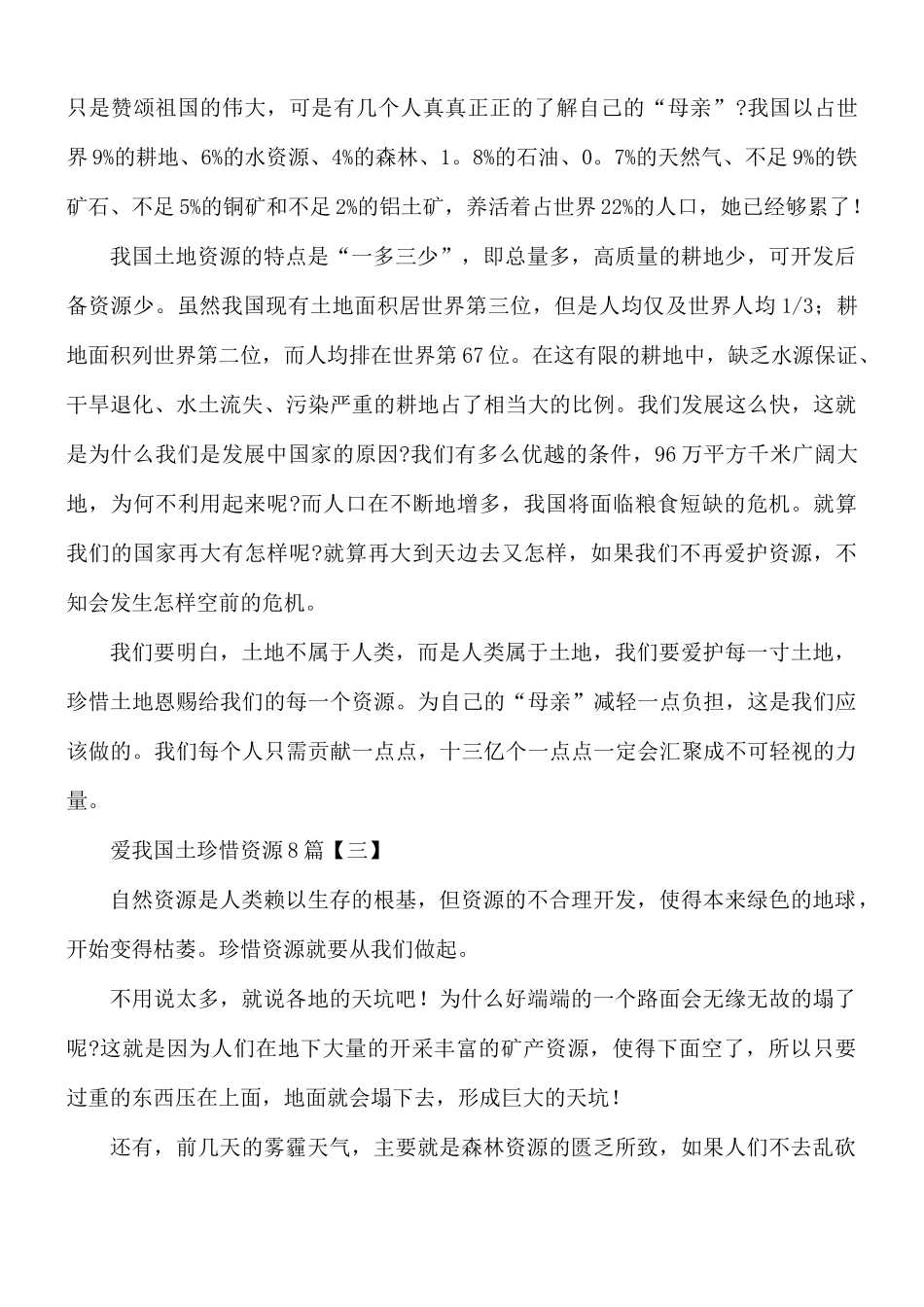 爱我国土珍惜资源8篇.docx_第3页