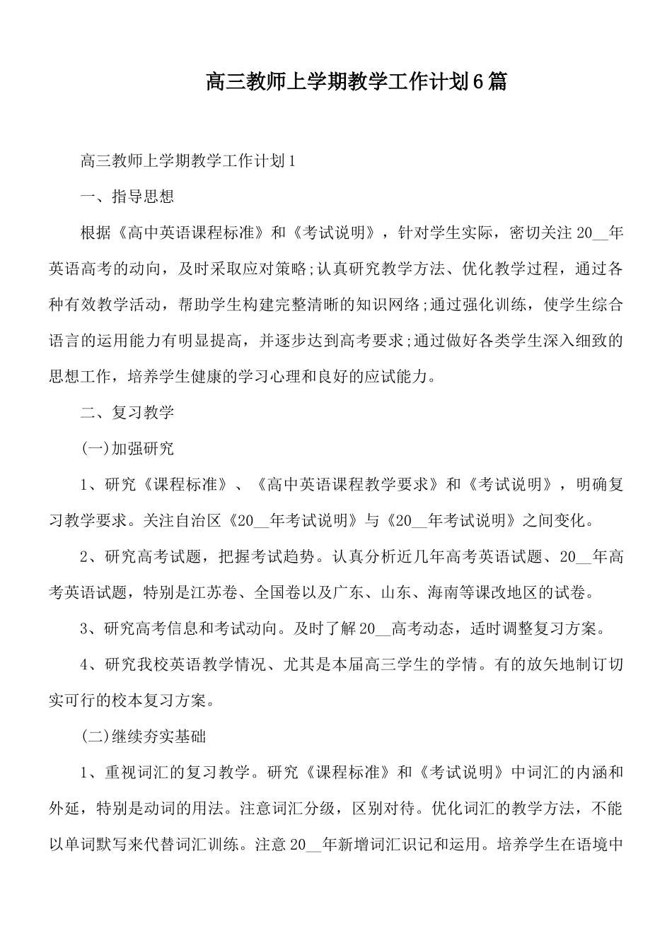 高三教师上学期教学工作计划6篇.docx_第1页