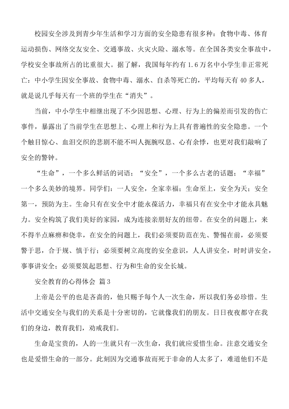 安全教育的心得体会汇编10篇.docx_第2页