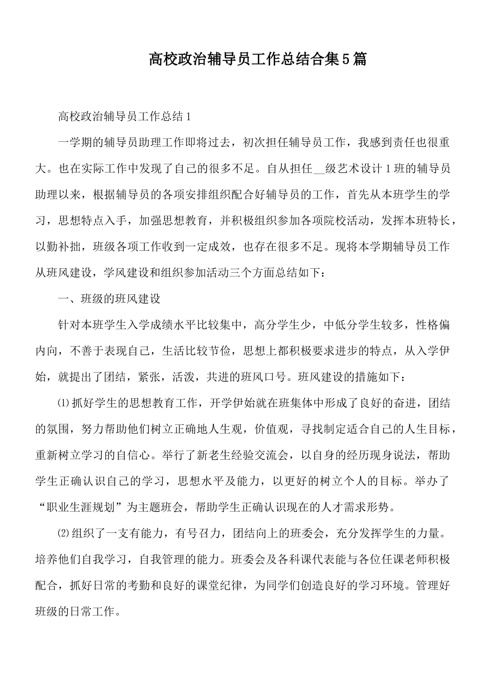高校政治辅导员工作总结合集5篇.docx_第1页