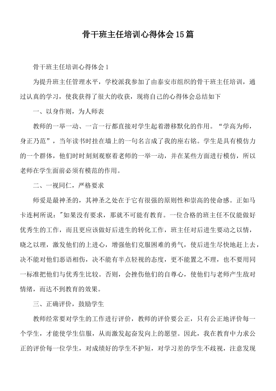 骨干班主任培训心得体会15篇.docx_第1页