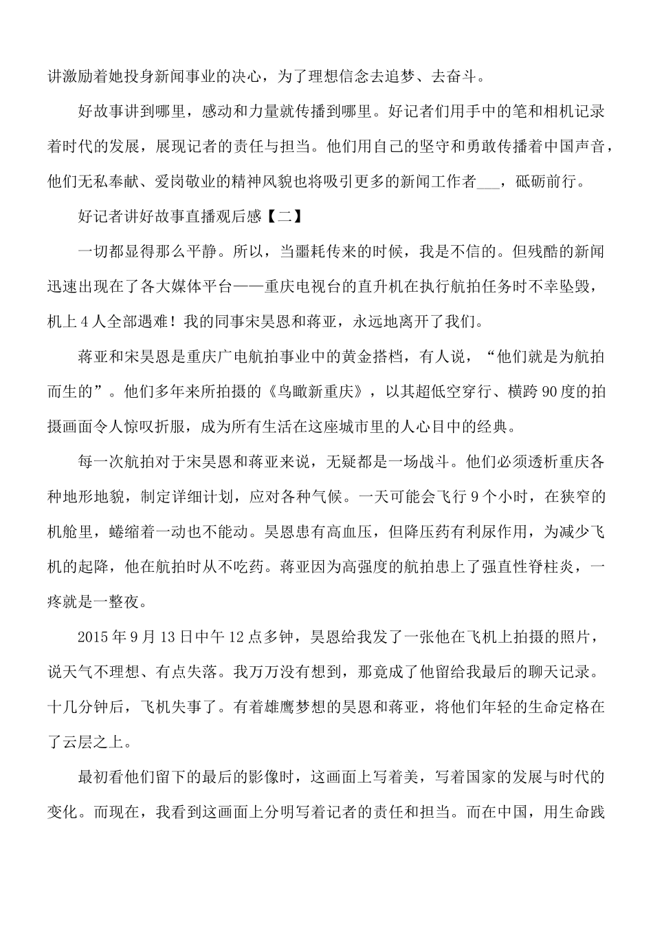 好记者讲好故事直播观后感8篇.docx_第3页