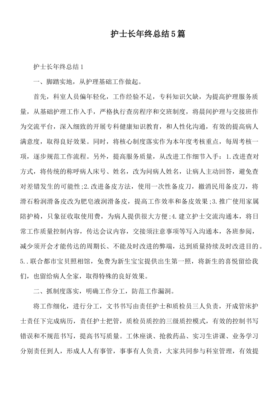 护士长年终总结5篇.docx_第1页