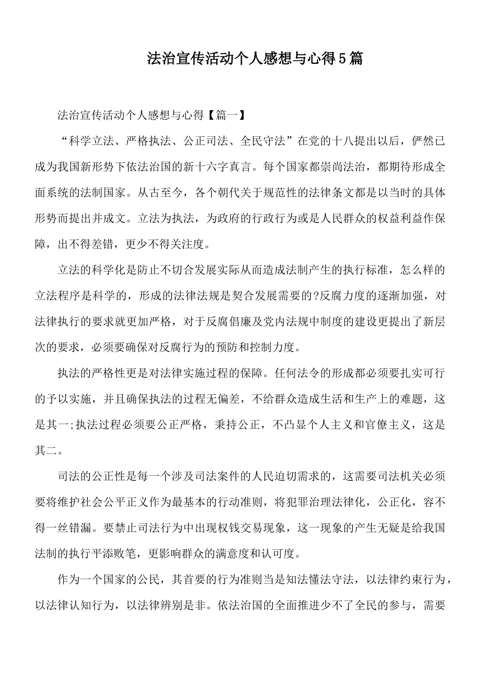 法治宣传活动个人感想与心得5篇.docx_第1页