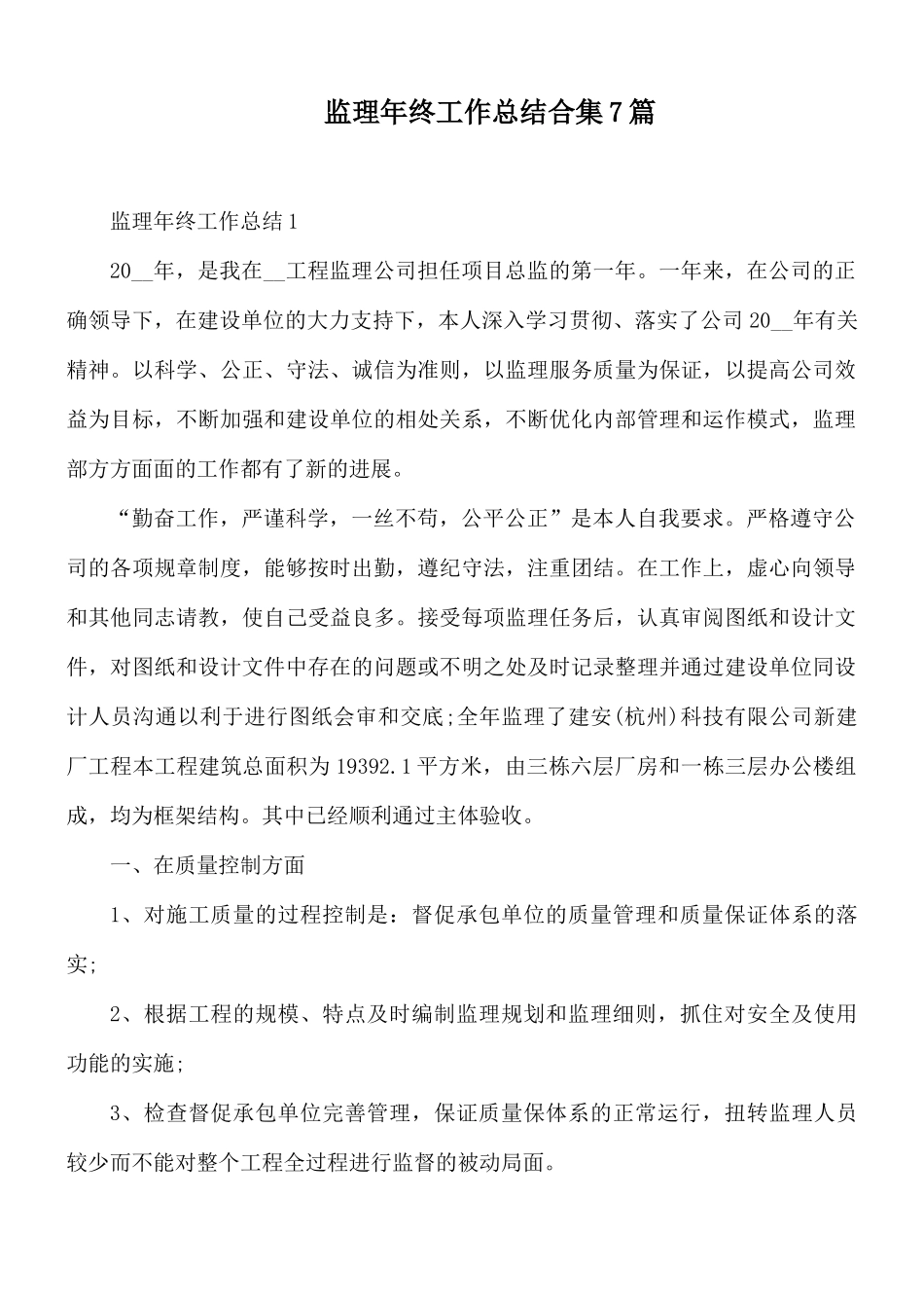 监理年终工作总结合集7篇.docx_第1页