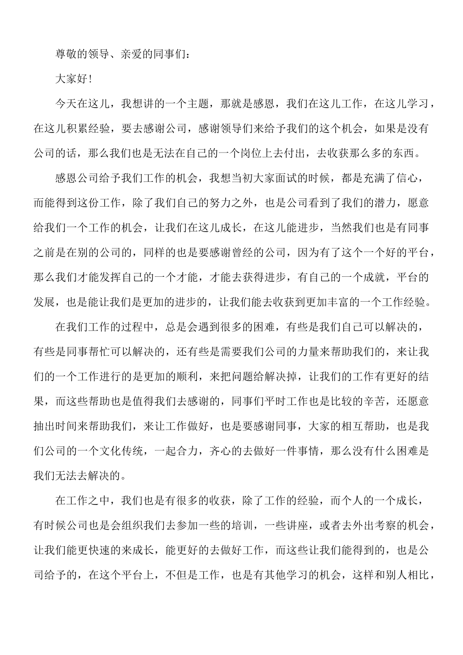 感恩工作演讲稿范文5篇.docx_第3页