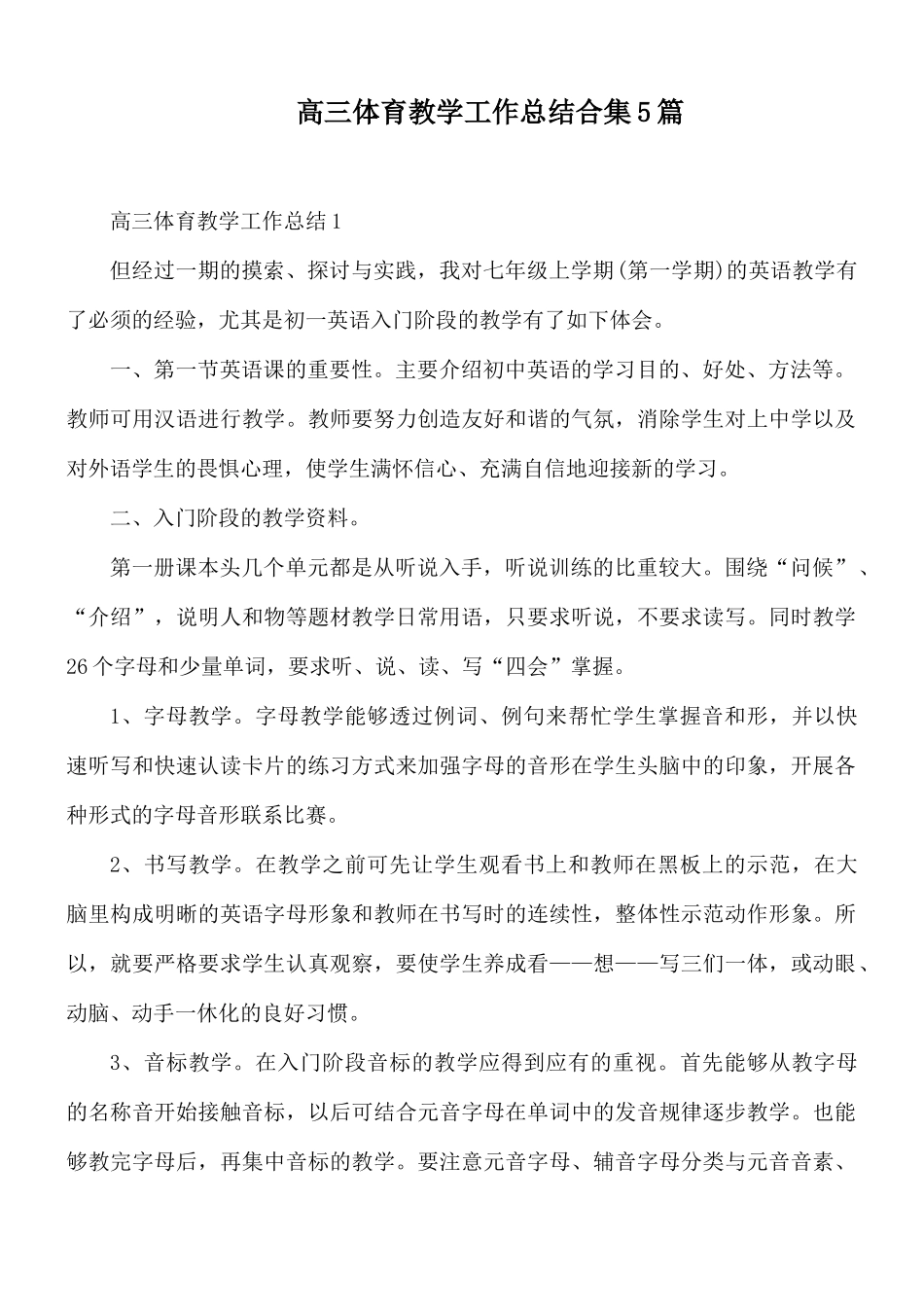 高三体育教学工作总结合集5篇.docx_第1页