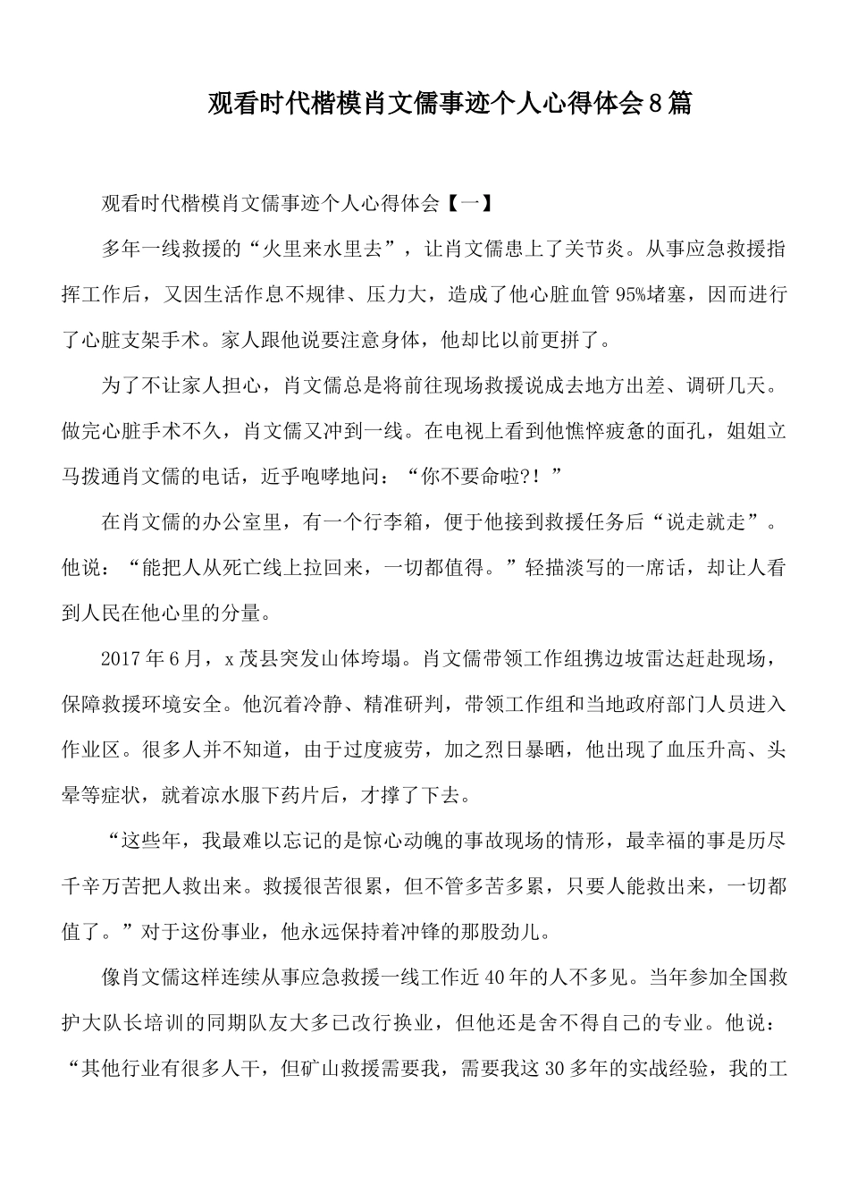 观看时代楷模肖文儒事迹个人心得体会8篇.docx_第1页