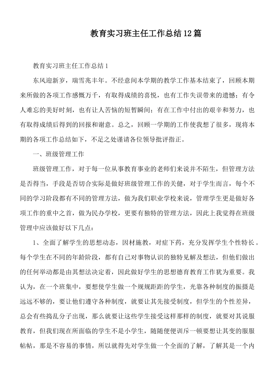 教育实习班主任工作总结12篇.docx_第1页