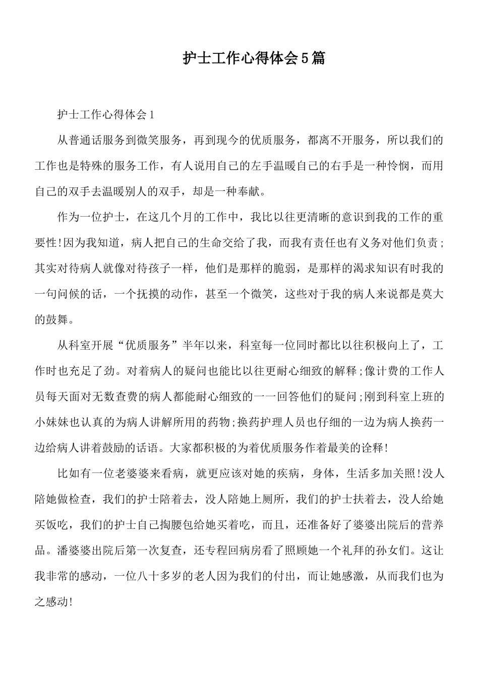 护士工作心得体会5篇.docx_第1页
