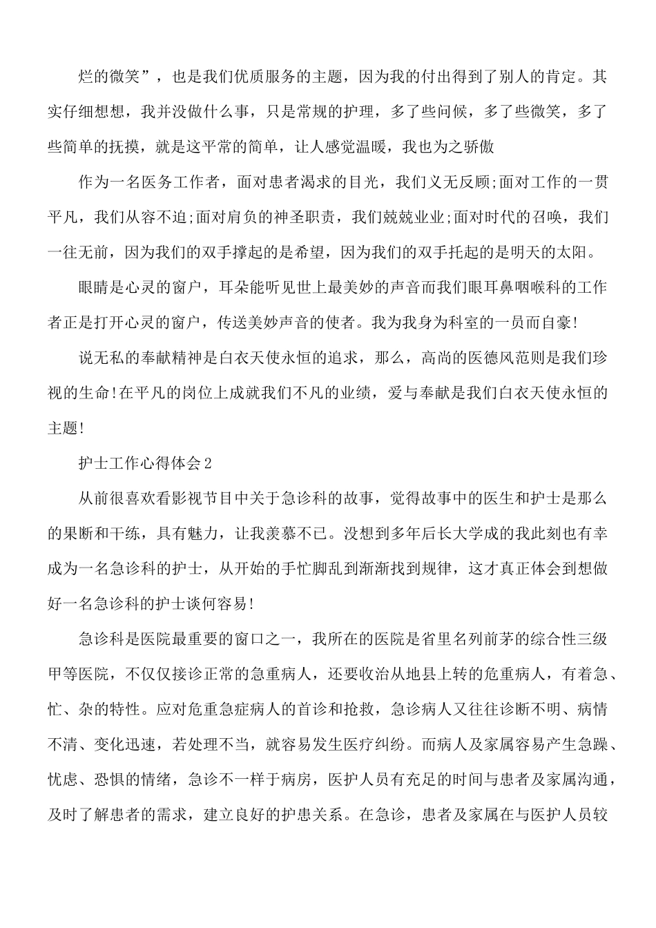 护士工作心得体会5篇.docx_第2页