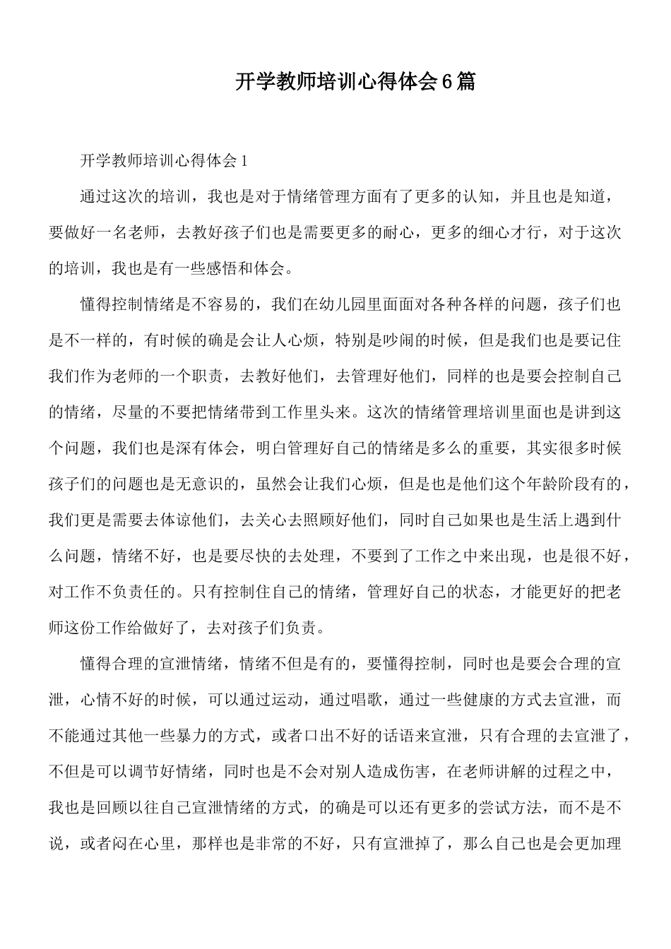 开学教师培训心得体会6篇.docx_第1页