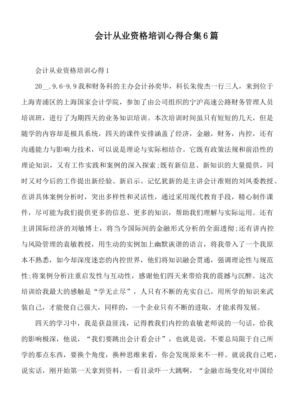 会计从业资格培训心得合集6篇.docx_第1页
