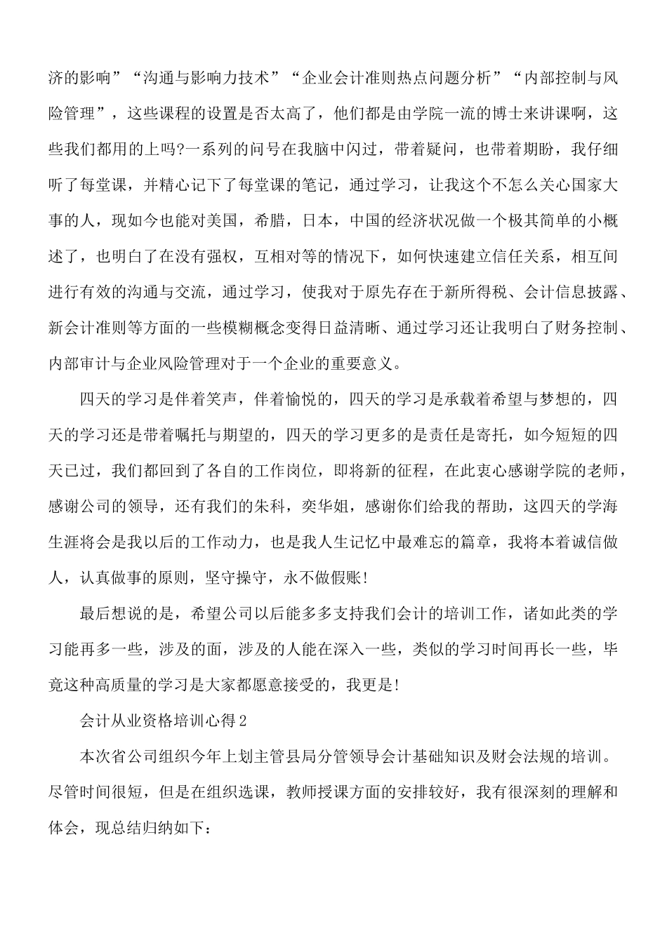 会计从业资格培训心得合集6篇.docx_第2页