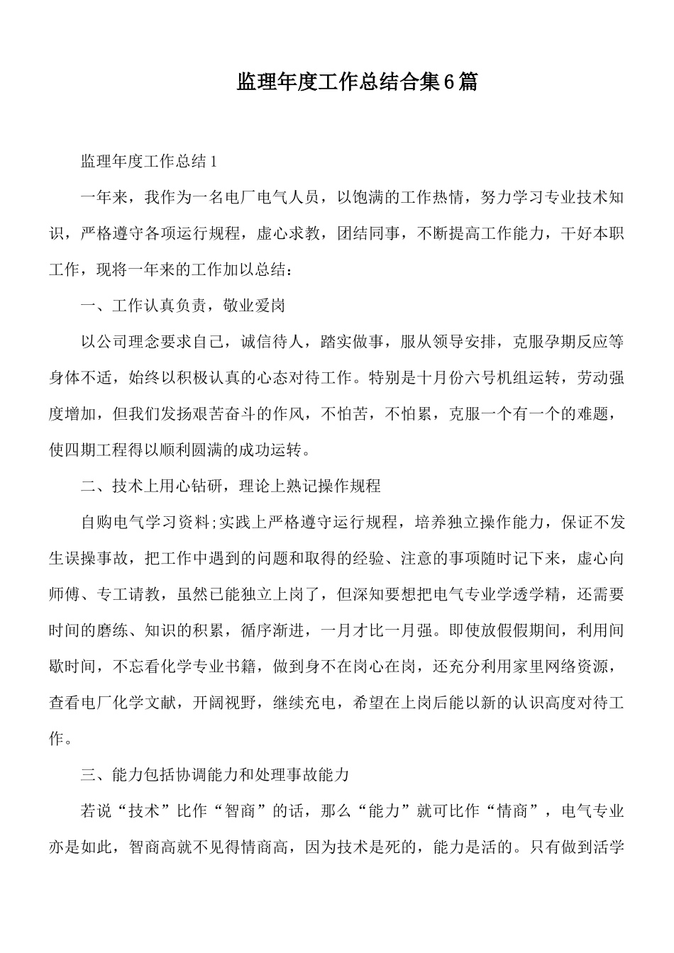 监理年度工作总结合集6篇.docx_第1页