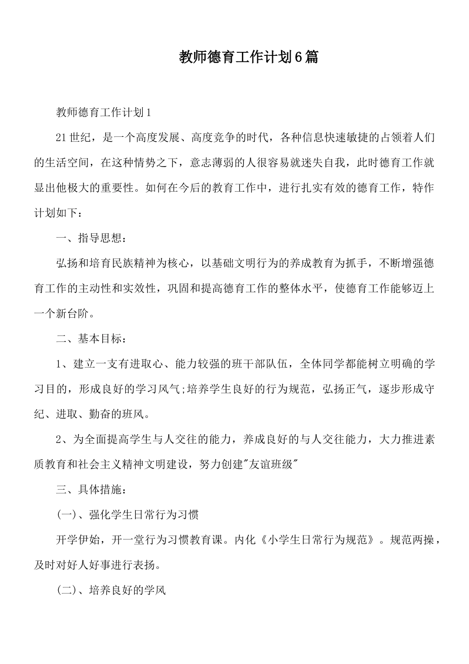教师德育工作计划6篇.docx_第1页