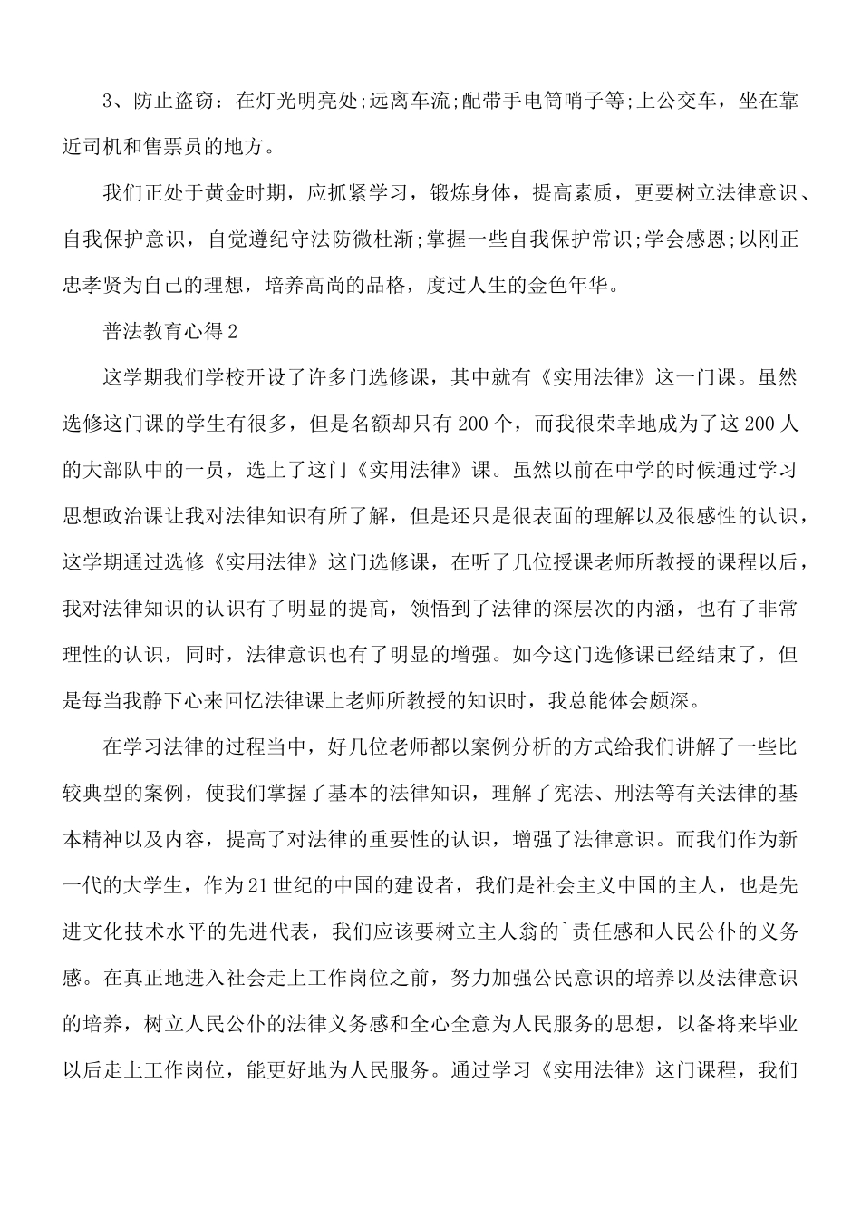 普法教育心得合集5篇.docx_第2页