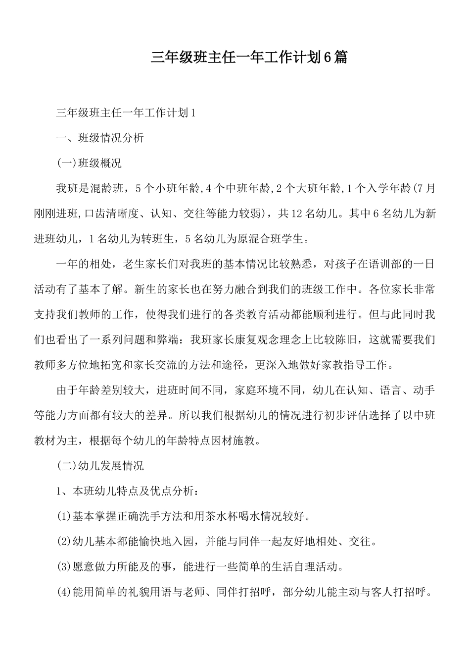 三年级班主任一年工作计划6篇.docx_第1页