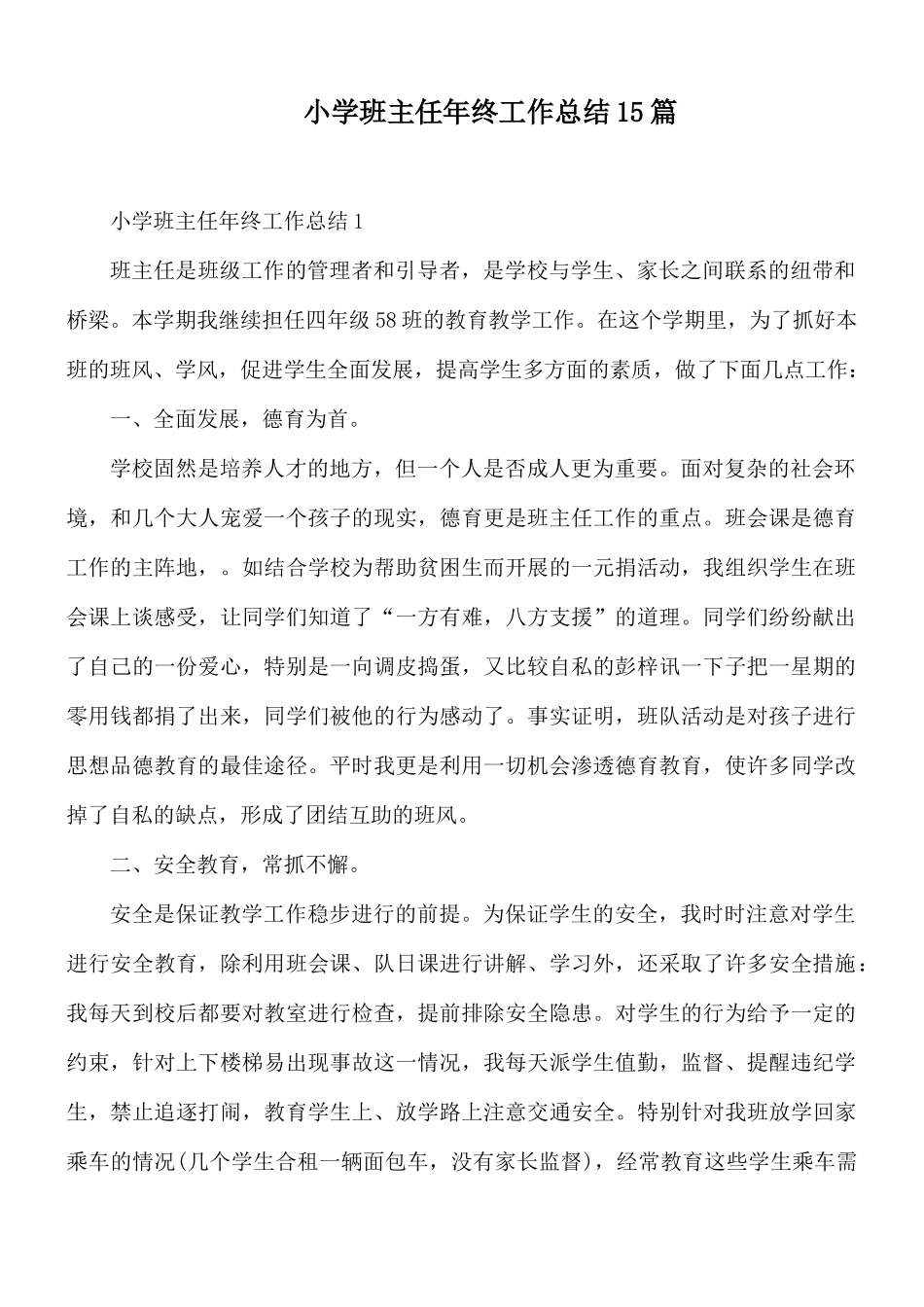 小学班主任年终工作总结15篇.docx_第1页