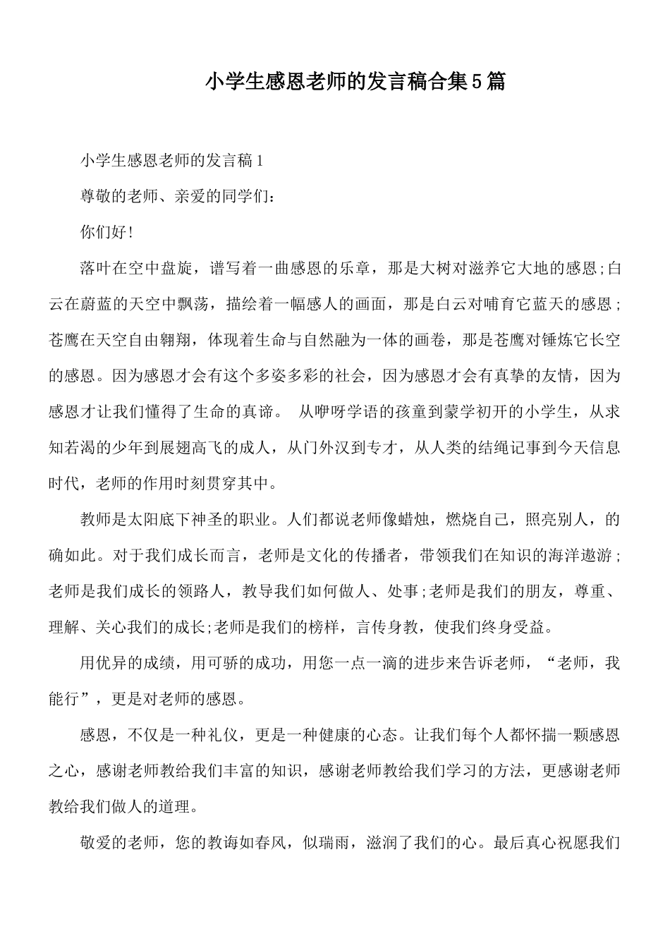 小学生感恩老师的发言稿合集5篇.docx_第1页