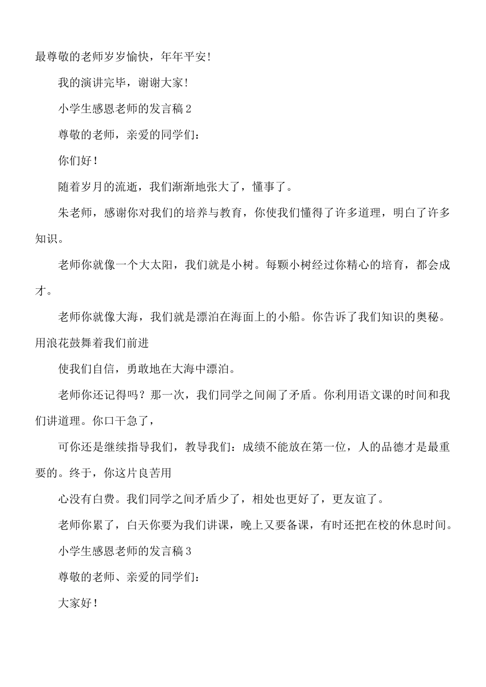 小学生感恩老师的发言稿合集5篇.docx_第2页