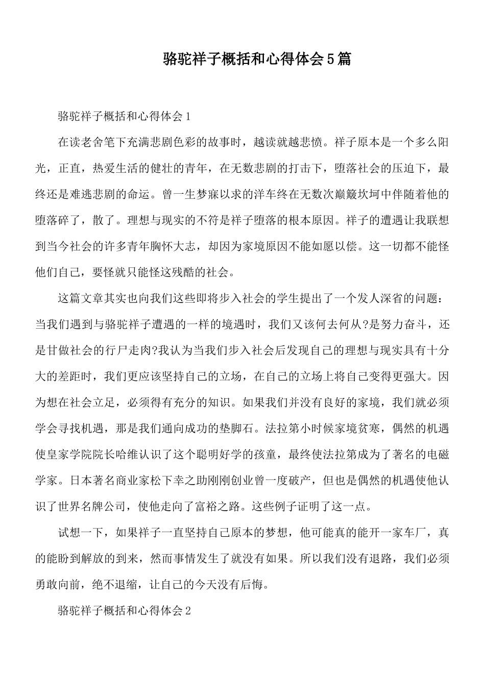 骆驼祥子概括和心得体会5篇.docx_第1页