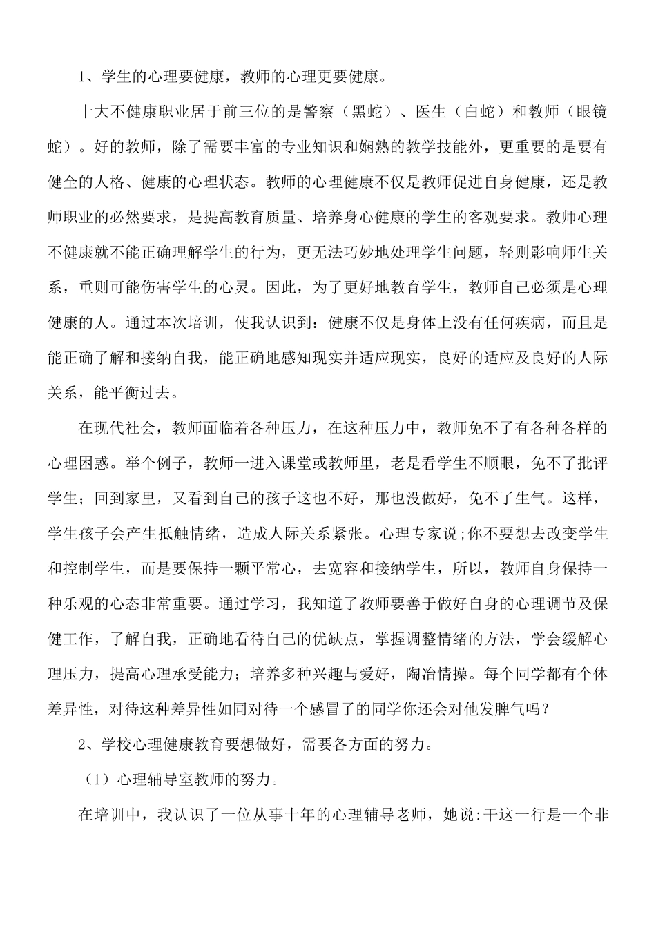 心理健康教育培训心得体会3篇.docx_第2页