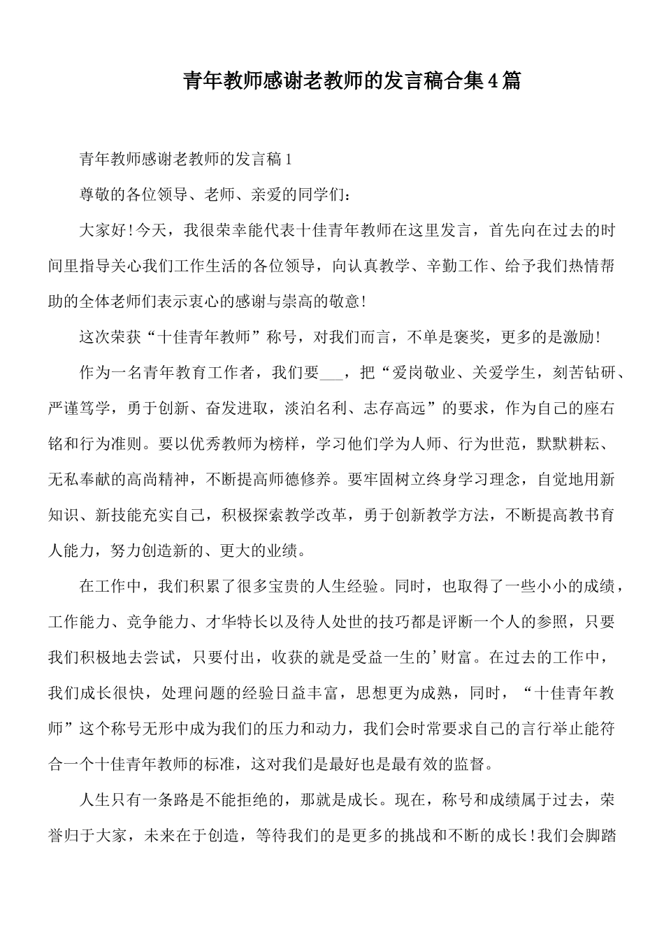 青年教师感谢老教师的发言稿合集4篇.docx_第1页