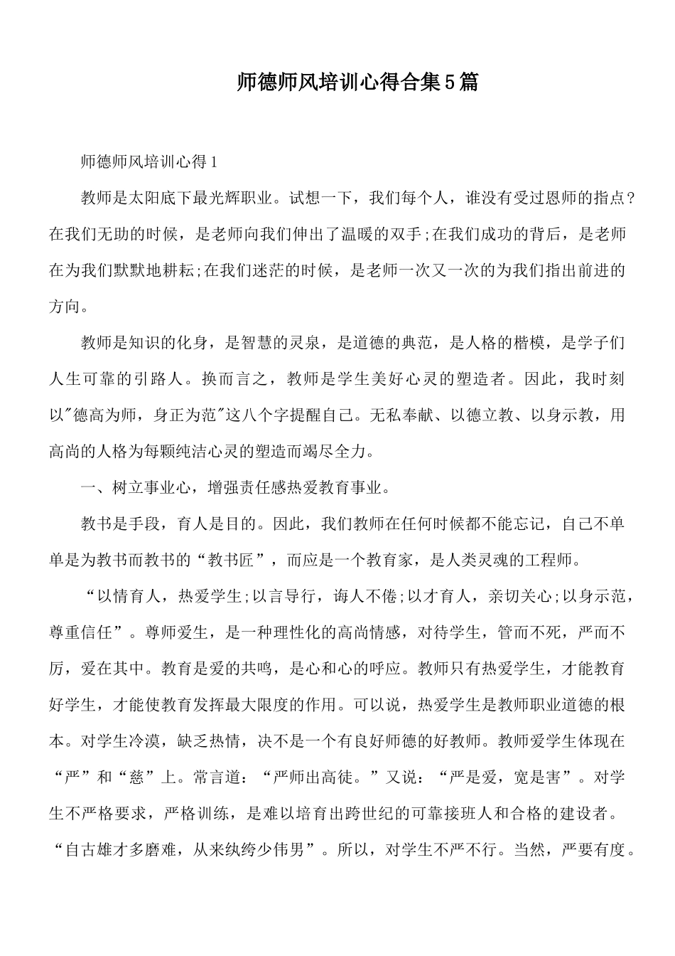 师德师风培训心得合集5篇.docx_第1页