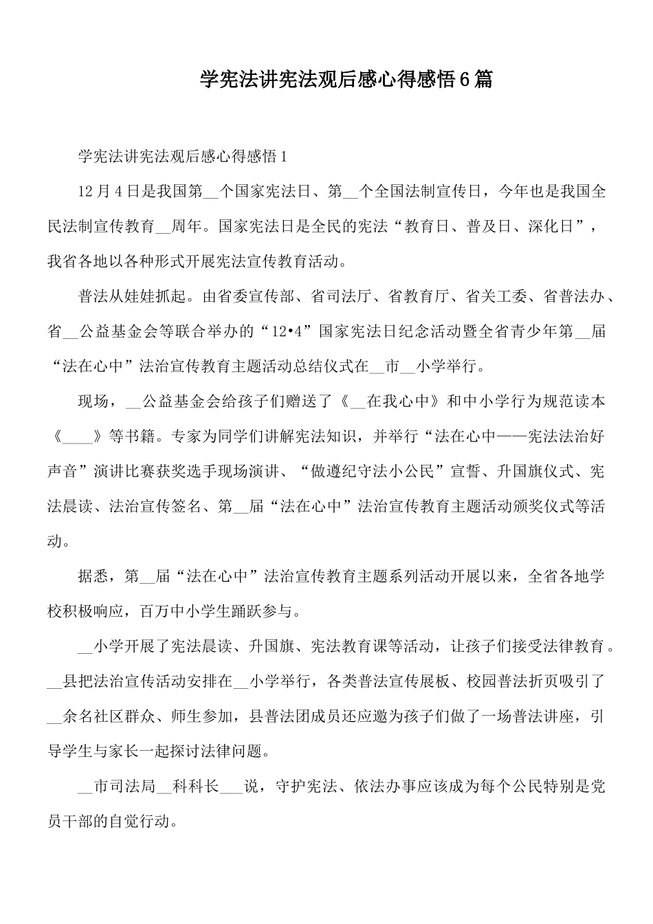 学宪法讲宪法观后感心得感悟6篇.docx_第1页