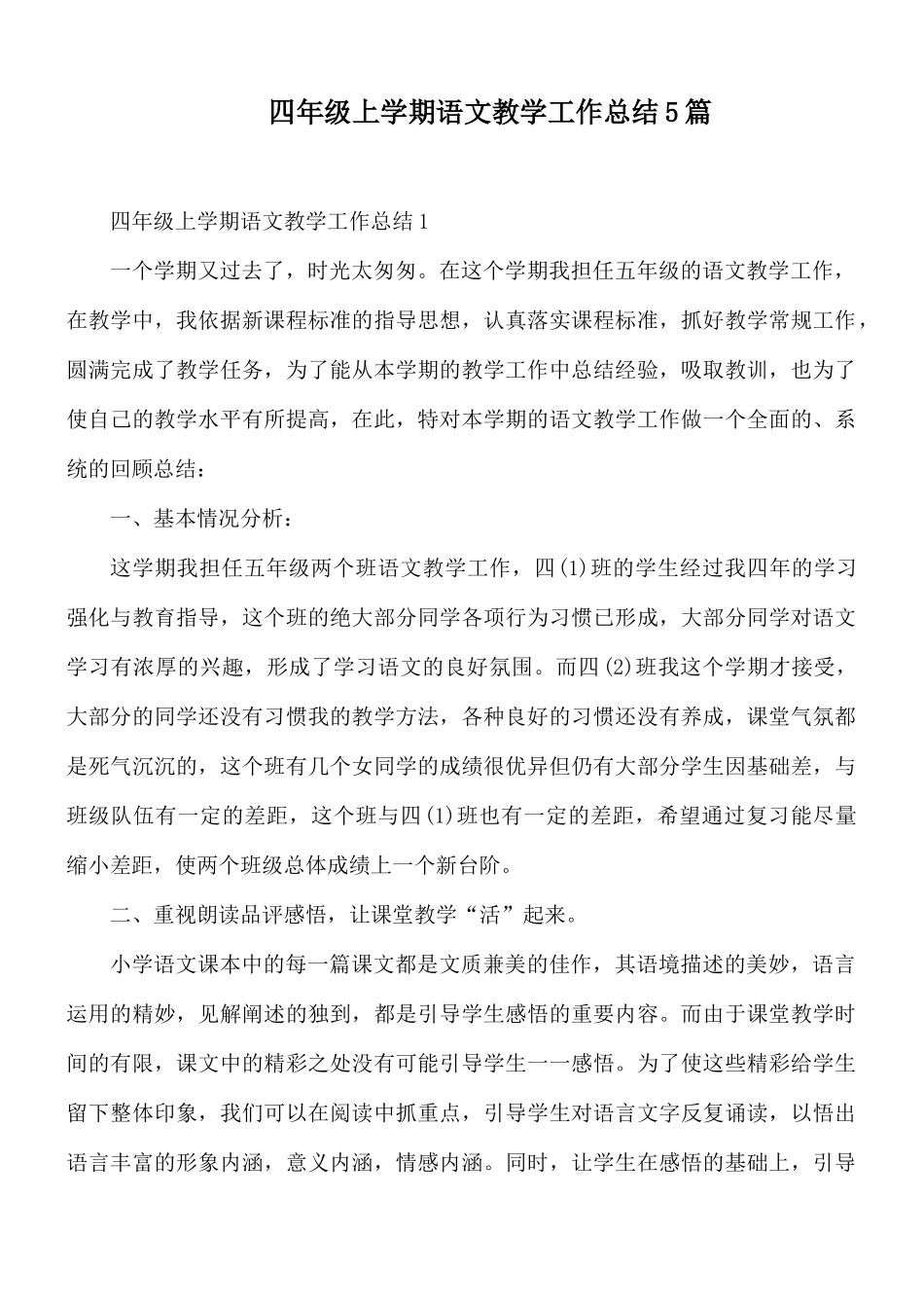 四年级上学期语文教学工作总结5篇.docx_第1页