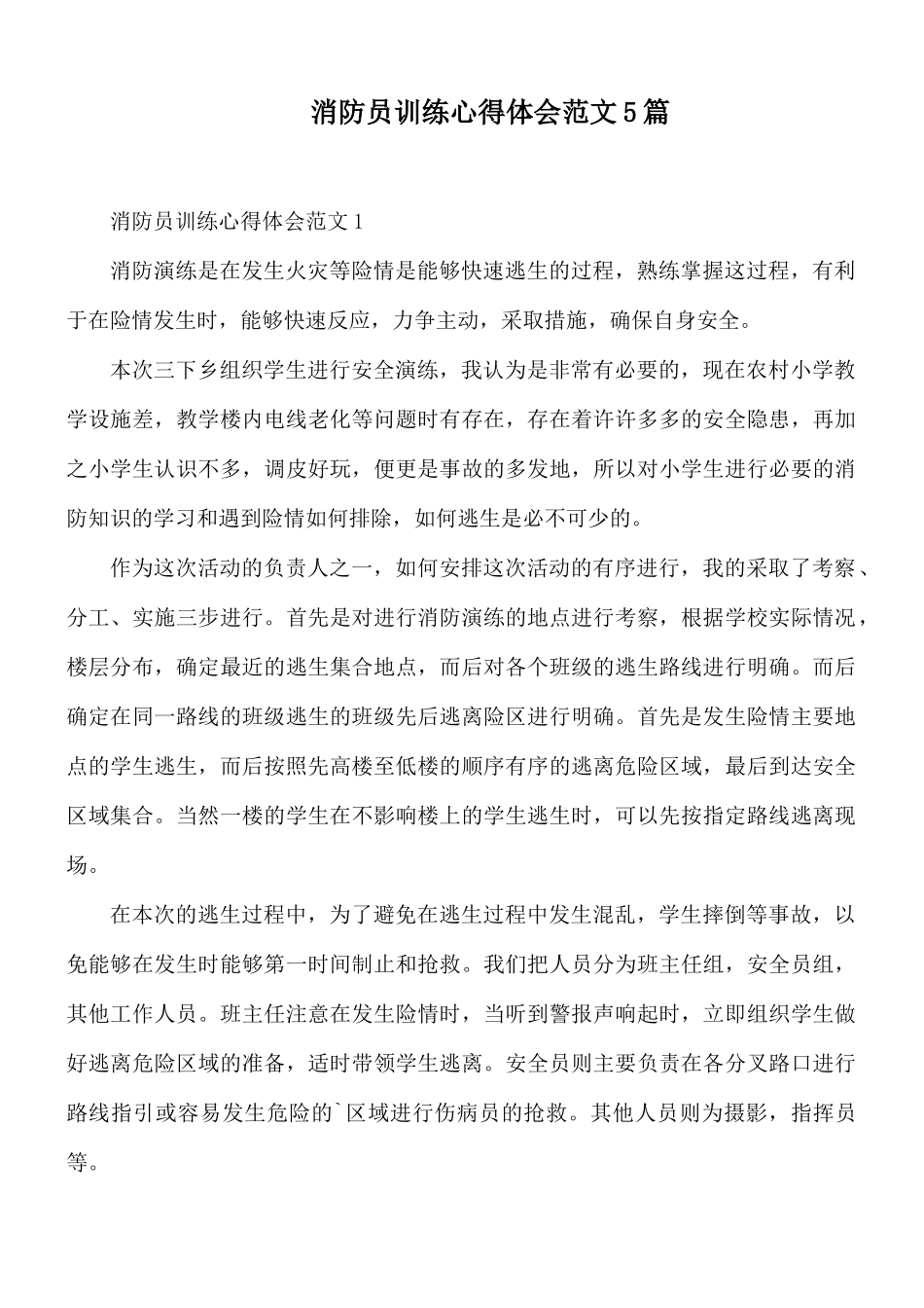 消防员训练心得体会范文5篇.docx_第1页