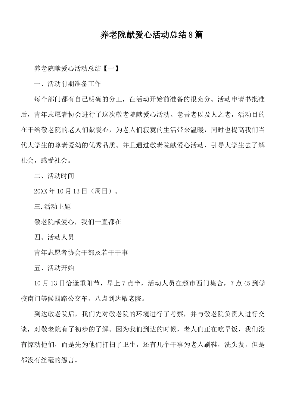 养老院献爱心活动总结8篇.docx_第1页
