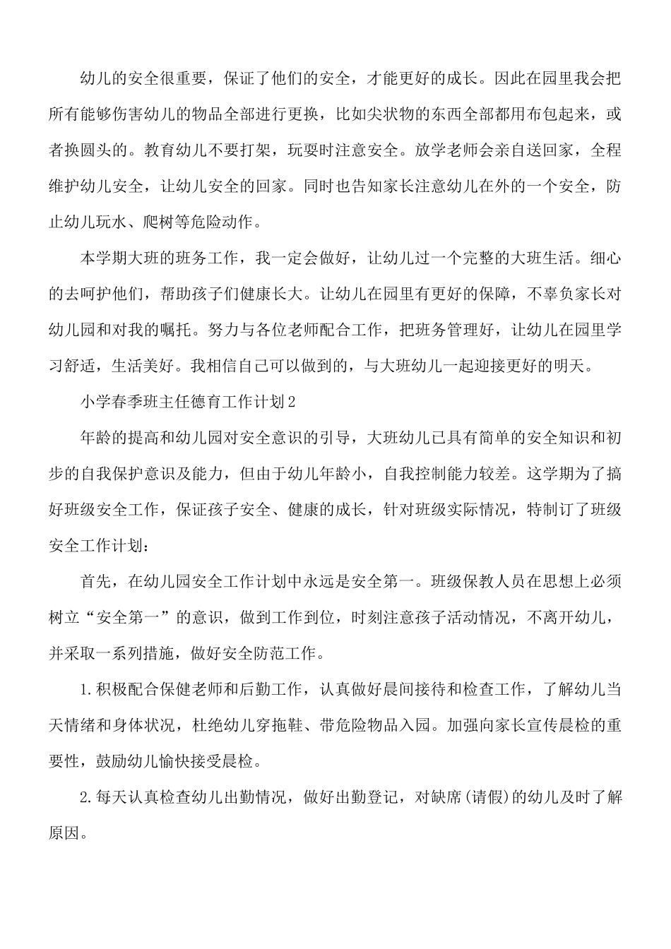 小学春季班主任德育工作计划6篇.docx_第2页
