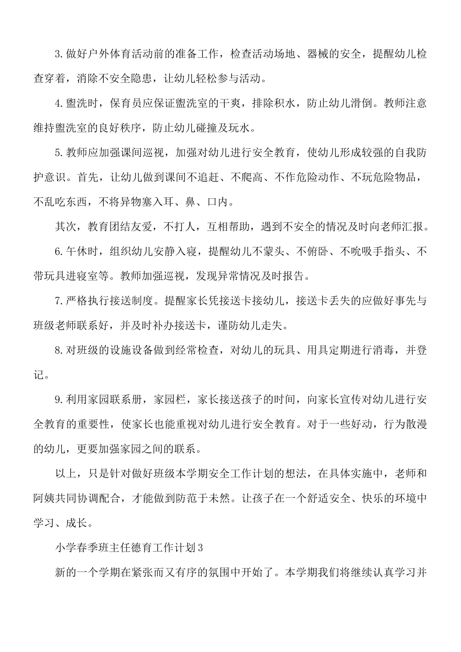 小学春季班主任德育工作计划6篇.docx_第3页