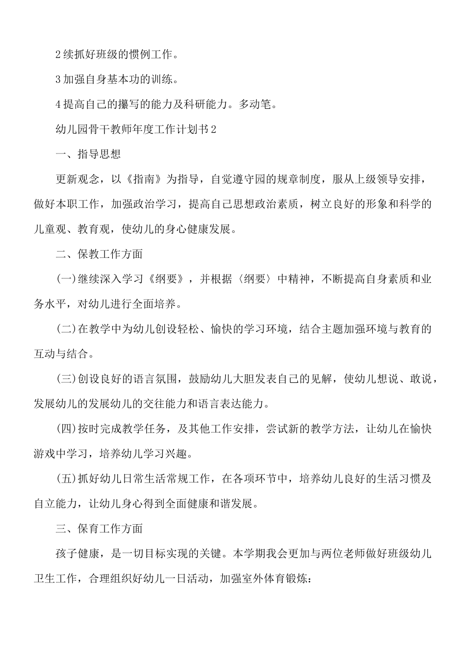 幼儿园骨干教师年度工作计划书6篇.docx_第3页