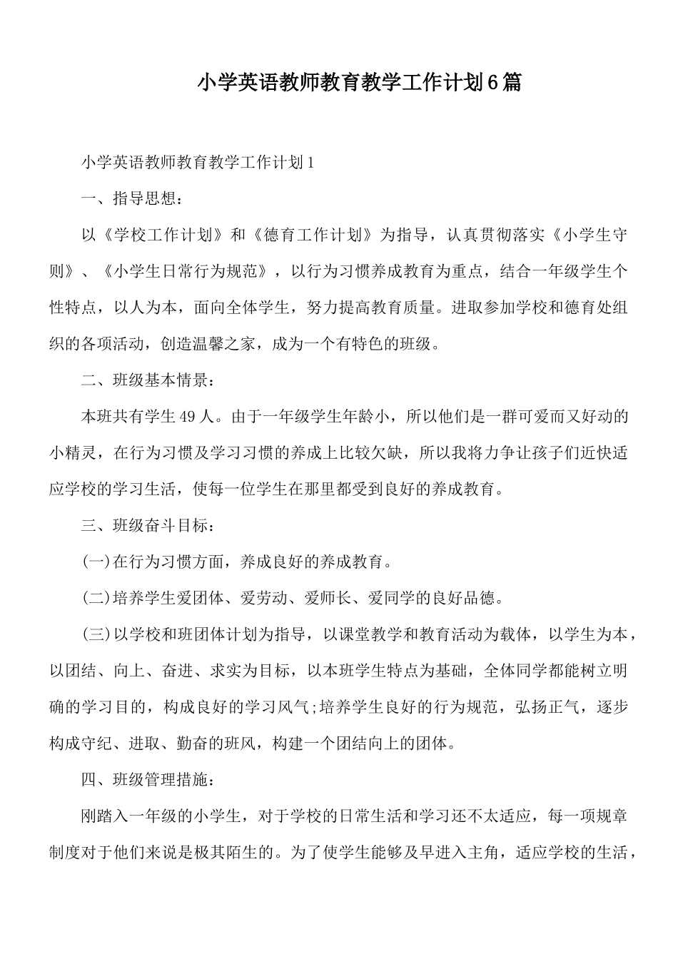 小学英语教师教育教学工作计划6篇.docx_第1页